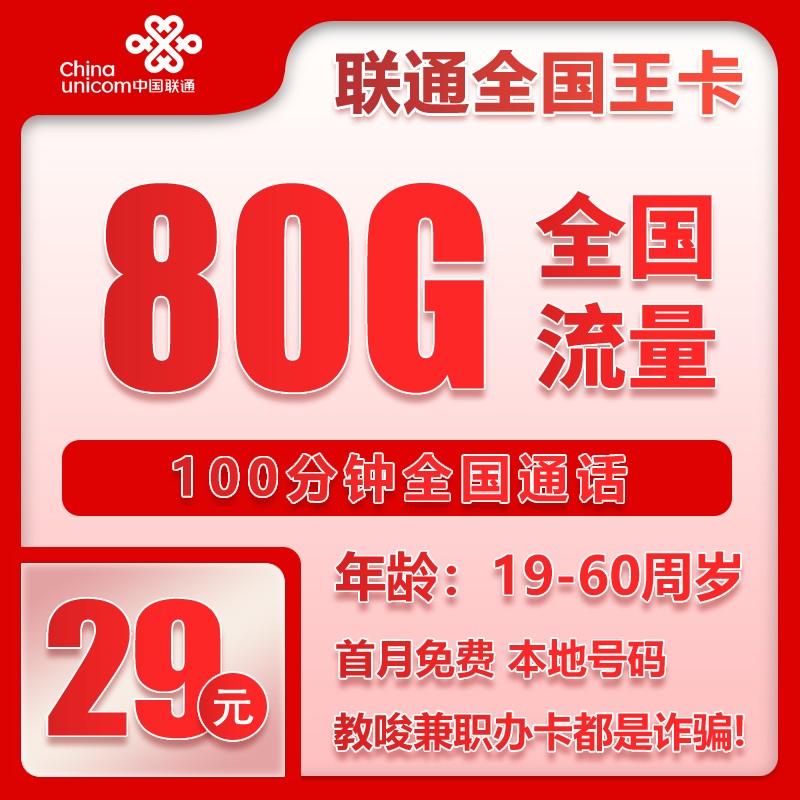 联通全国王卡29元月包50G通用流量+30G定向流量+通话0.1元/分钟（长期套餐，收货地为归属地）