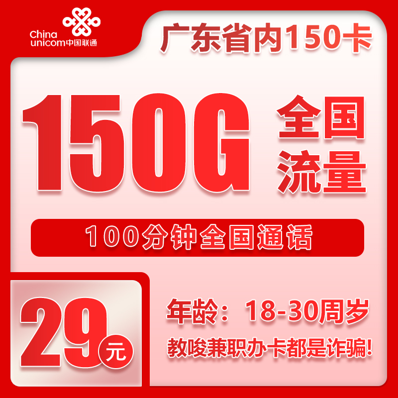 联通广东省内150卡29元月包150G通用流量+100分钟通话（4年套餐，仅发广东省内，可选号）