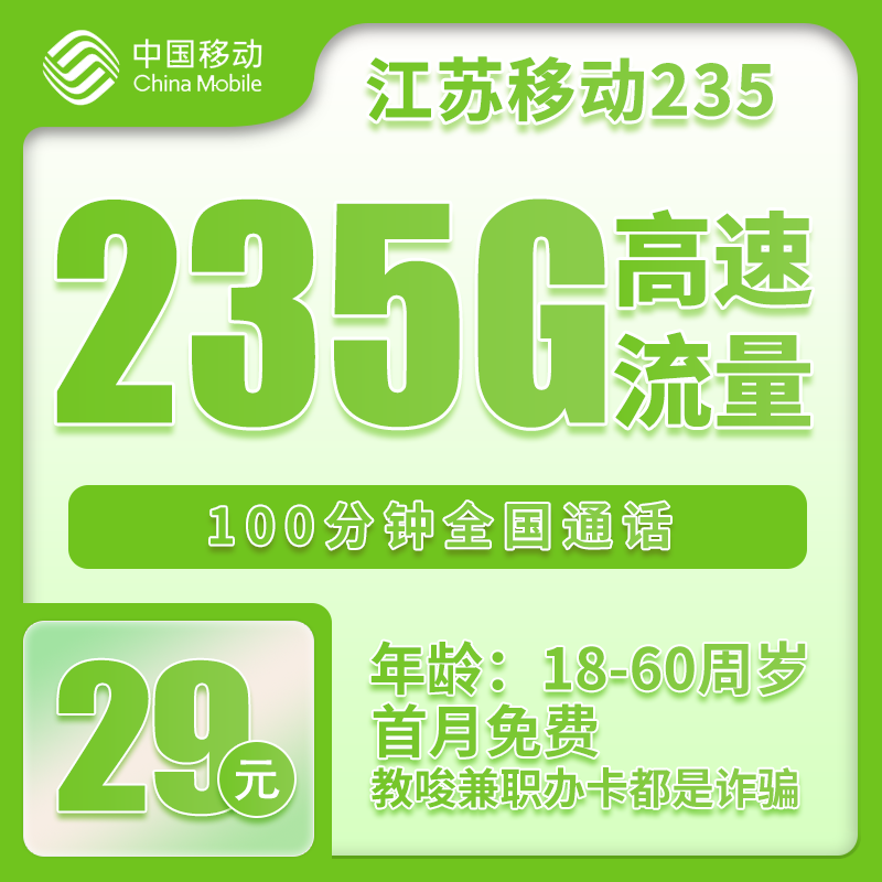 移动江苏235卡29元月包205G通用流量+30G定向流量+100分钟通话（第14个月起39元月租，仅发江苏省内，可选号）