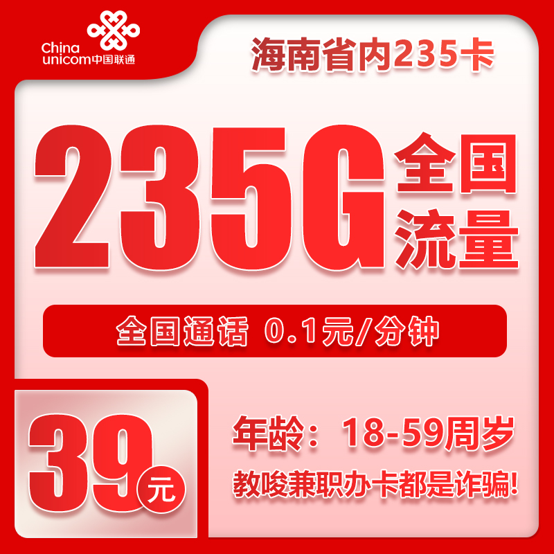 联通海南省内235卡39元月包205G通用流量+30G定向流量+通话0.1元/分钟（长期套餐，仅发海南省内）