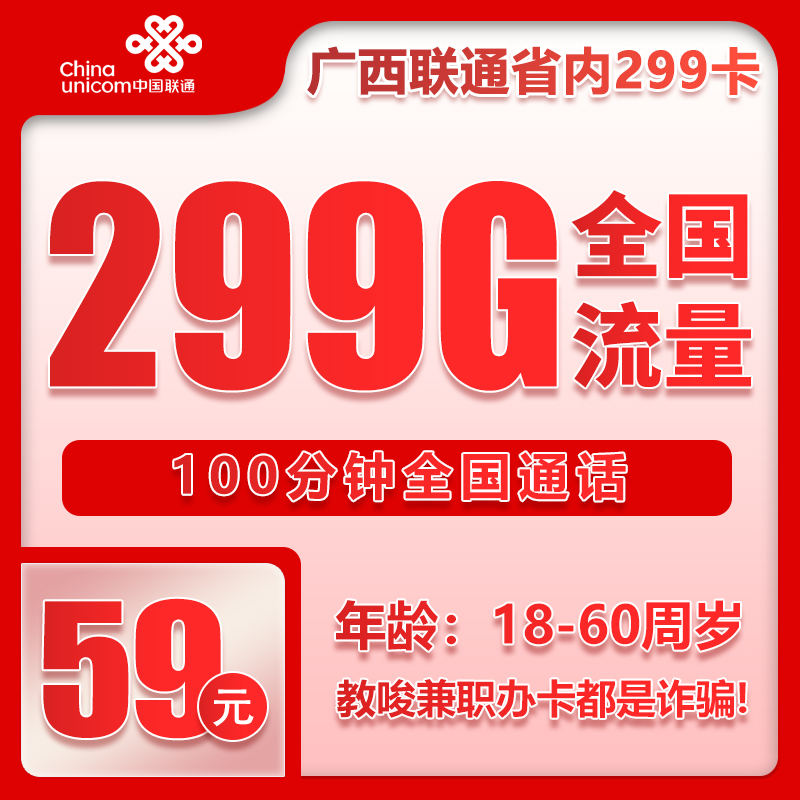 联通广西省内299卡59元月包299G通用流量+100分钟通话（长期套餐，仅发广西省内，可选号）