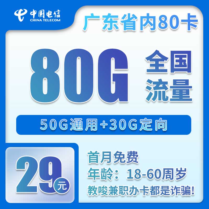 电信广东省内80卡29元月包50G通用流量+30G定向流量+通话0.1元/分钟（长期套餐，仅发广东省内）