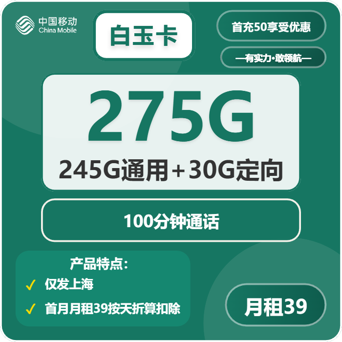 移动白玉卡39元月包245G通用流量+30G定向流量+100分钟通话（仅发上海市内）