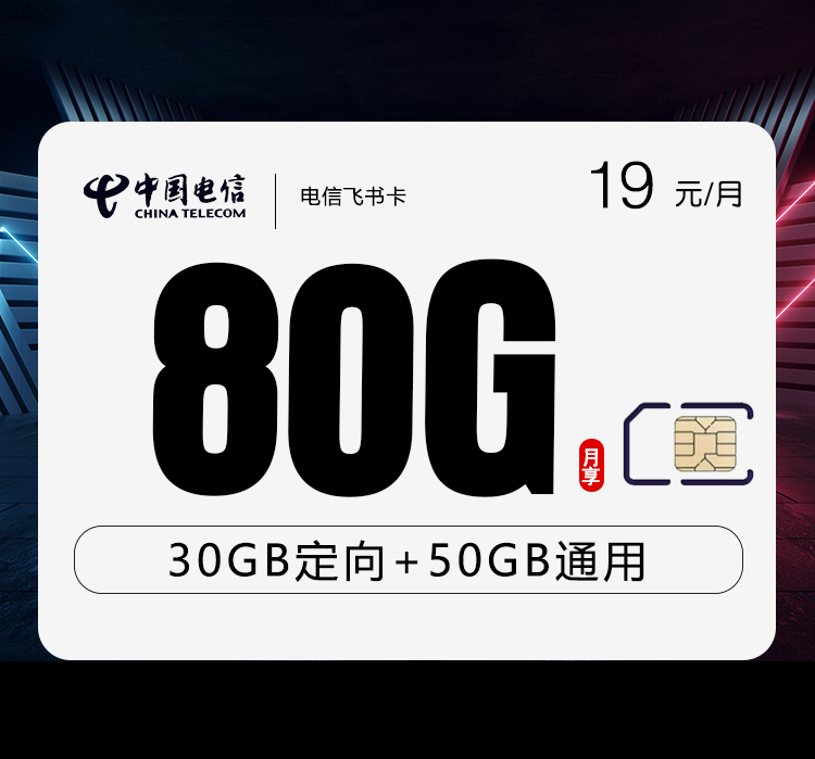 电信飞书卡19元月包50G通用流量+30G定向流量+通话0.1元/分钟