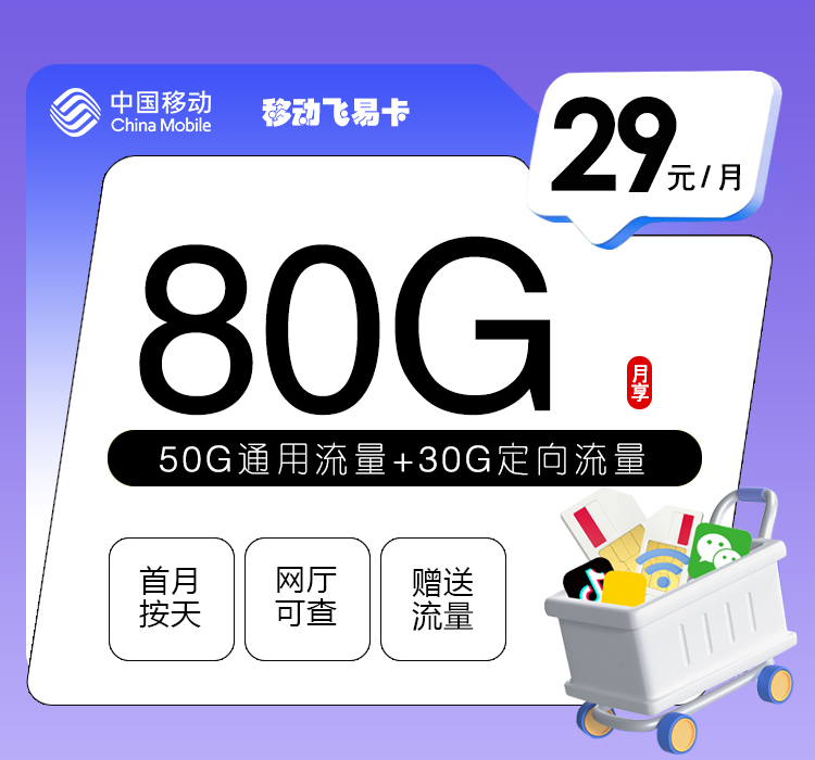 移动飞易卡29元月包50G通用流量+30G定向流量+通话0.1元/分钟