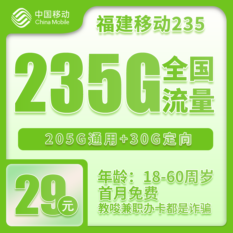 移动福建235卡29元月包205G通用流量+30G定向流量+通话0.1元/分钟（仅发福建省内，可选号）