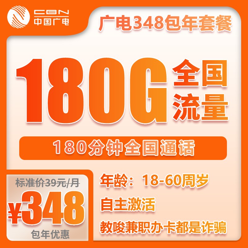 广电包年卡①348元包年每月180G通用流量+180分钟通话（包年套餐）