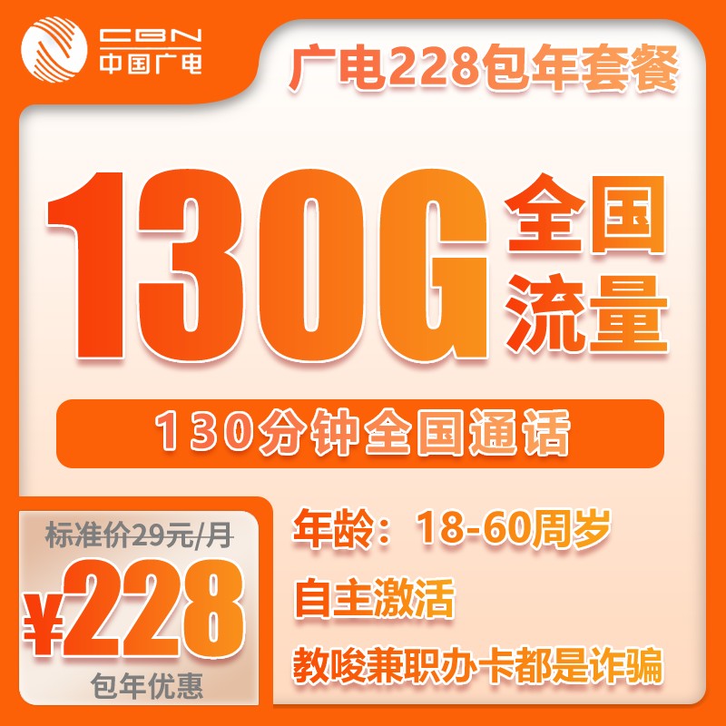 广电包年卡②229元包年每月130G通用流量+130分钟通话（包年套餐）