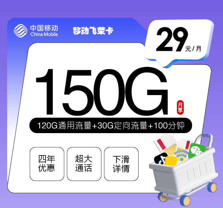 移动飞荣卡29元月包120G通用流量+30G定向流量+100分钟通话（4年套餐）