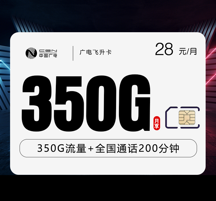 广电飞升卡28元月包320G通用流量+30G定向流量+200分钟通话（长期套餐）