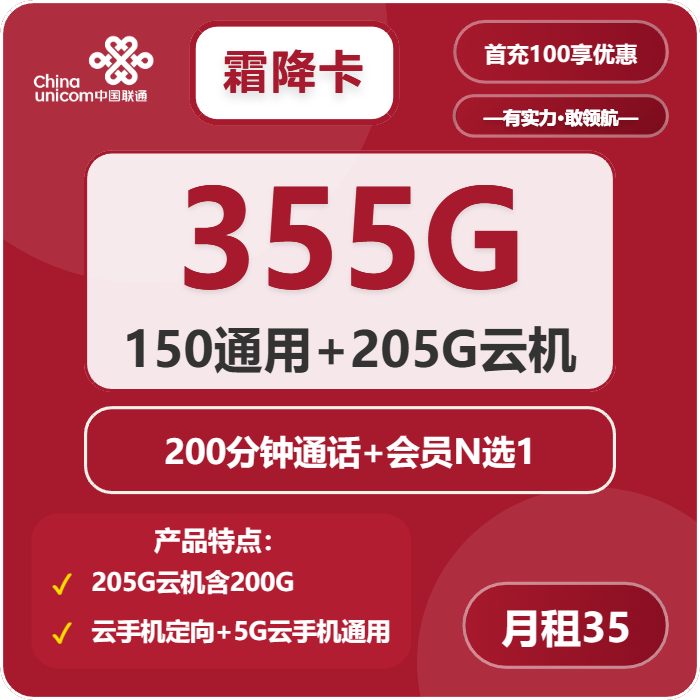 联通霜降卡35元月包155G通用流量+200G定向流量+200分钟通话+会员（第12个月起40元月租，3年套餐，送3年视频会员，仅发河北省内）