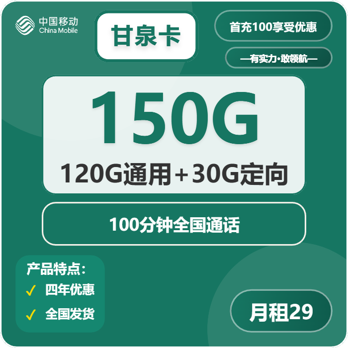 移动甘泉卡29元月包120G通用流量+30G定向流量+100分钟通话（4年套餐，仅限学生办理）