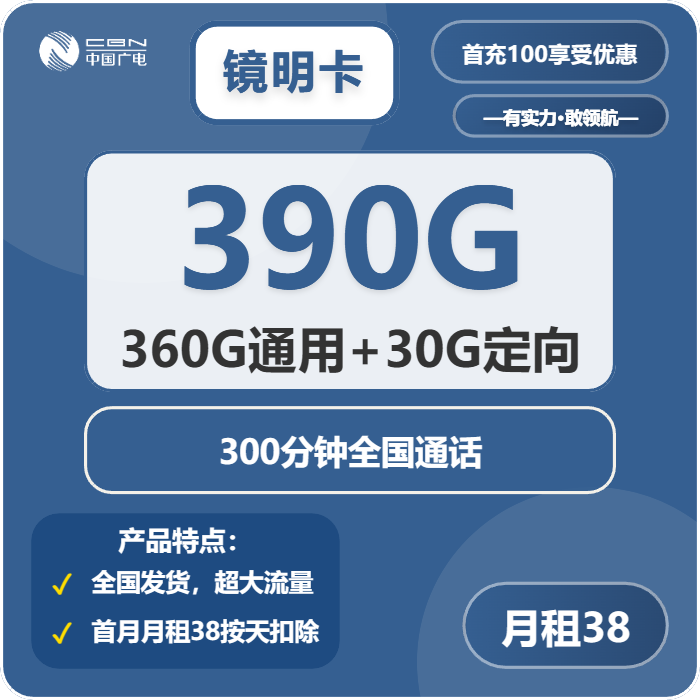 广电镜明卡38元月包360G通用流量+30G定向流量+300分钟通话（长期套餐）