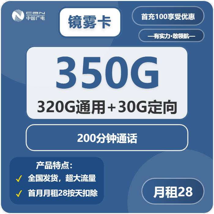 广电镜雾卡28元月包320G通用流量+30G定向流量+200分钟通话（长期套餐）