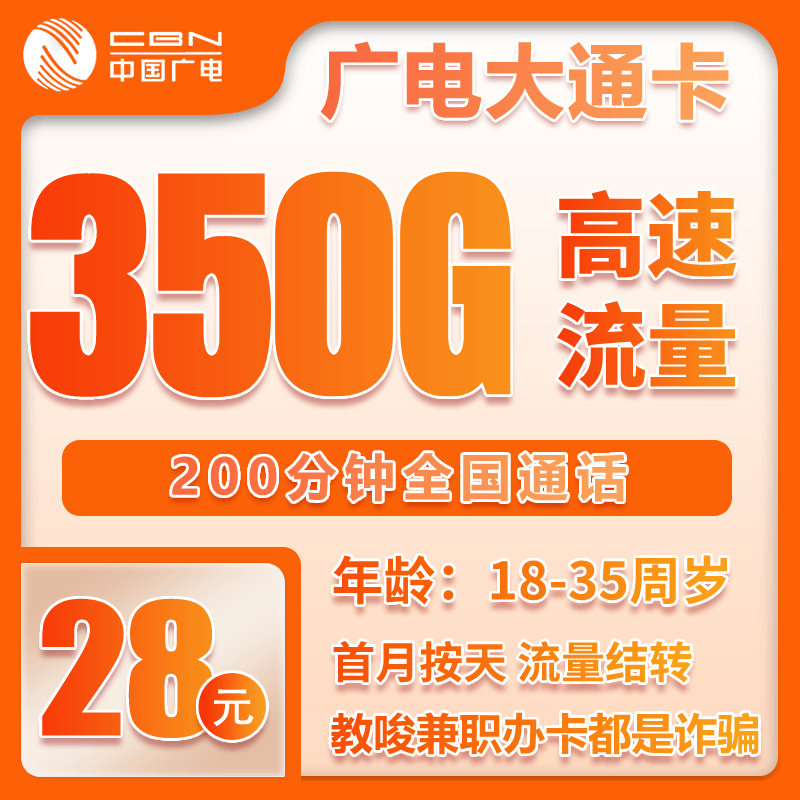 广电大通卡①28元月包320G通用流量+30G定向流量+200分钟通话（长期套餐）