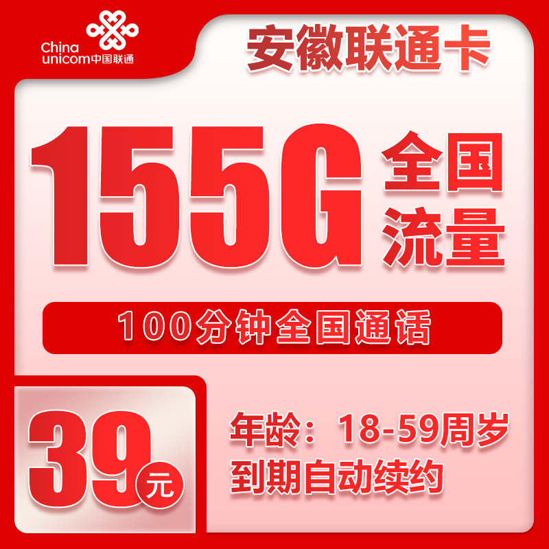 联通安徽省内卡③39元月包155G通用流量+100分钟通话（长期套餐，仅发安徽省内，可选号）
