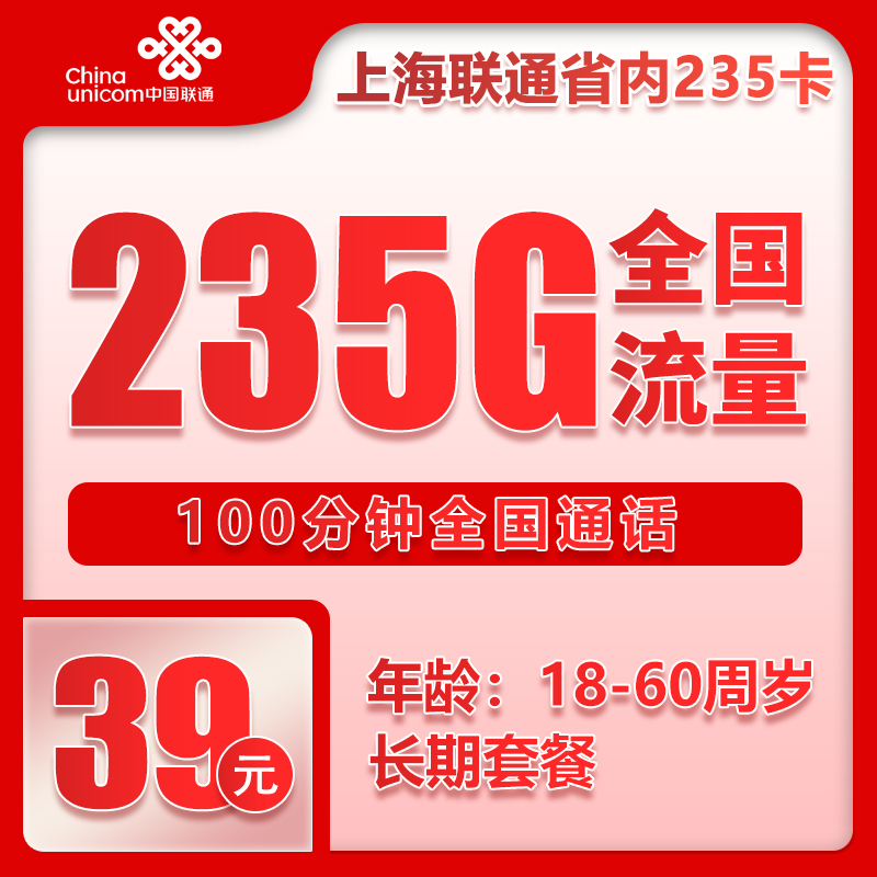 联通上海省内235卡①39元月包215G通用流量+20G定向流量+100分钟通话（长期套餐，仅发上海市内，可选号）