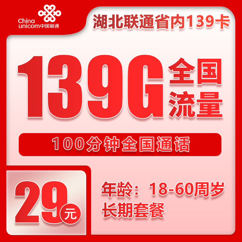 联通湖北省内139卡①29元月包139G通用流量+100分钟通话（长期套餐，仅发湖北省内，可选号）