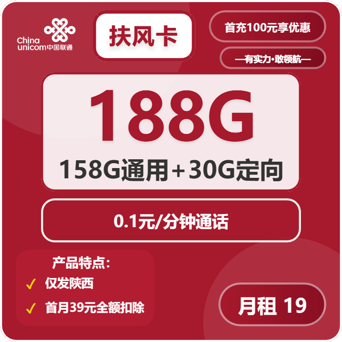联通扶风卡19元月包158G通用流量+30G定向流量+通话0.1元/分钟（第7个月起39元月租，长期套餐，仅发陕西省内）