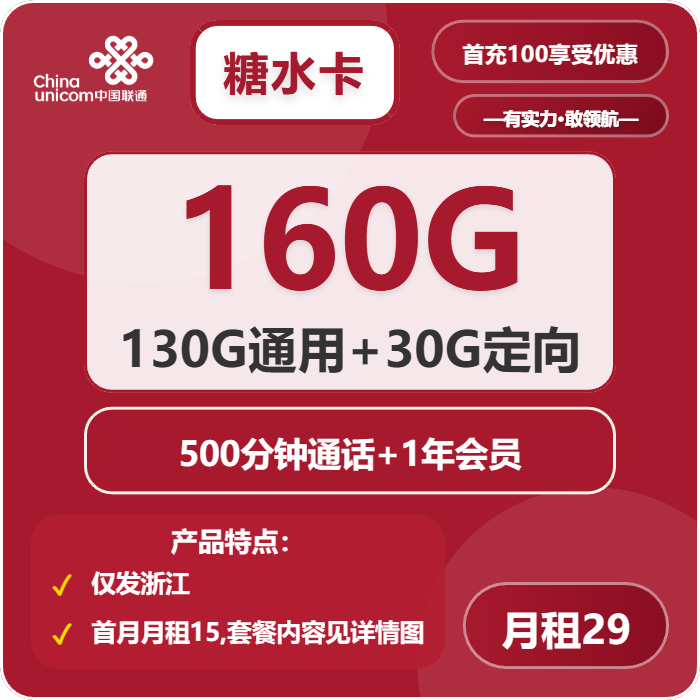 联通糖水卡29元月包130G通用流量+30G定向流量+500分钟通话+会员（第2-5个月9元月租，4年套餐，仅发浙江省内）