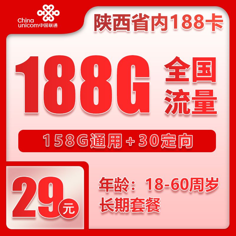 联通陕西省内188卡①29元月包158G通用流量+30G定向流量+通话0.15元/分钟（长期套餐，仅发陕西省内，可选号）