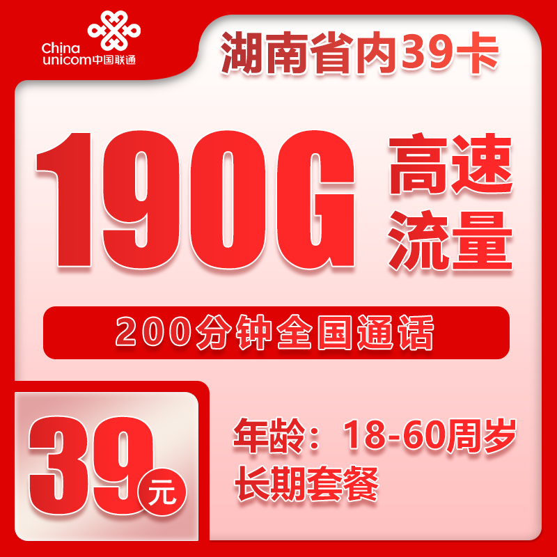 联通湖南省内39卡①39元月包190G通用流量+200分钟通话（长期套餐，仅发湖南省内，可选号）