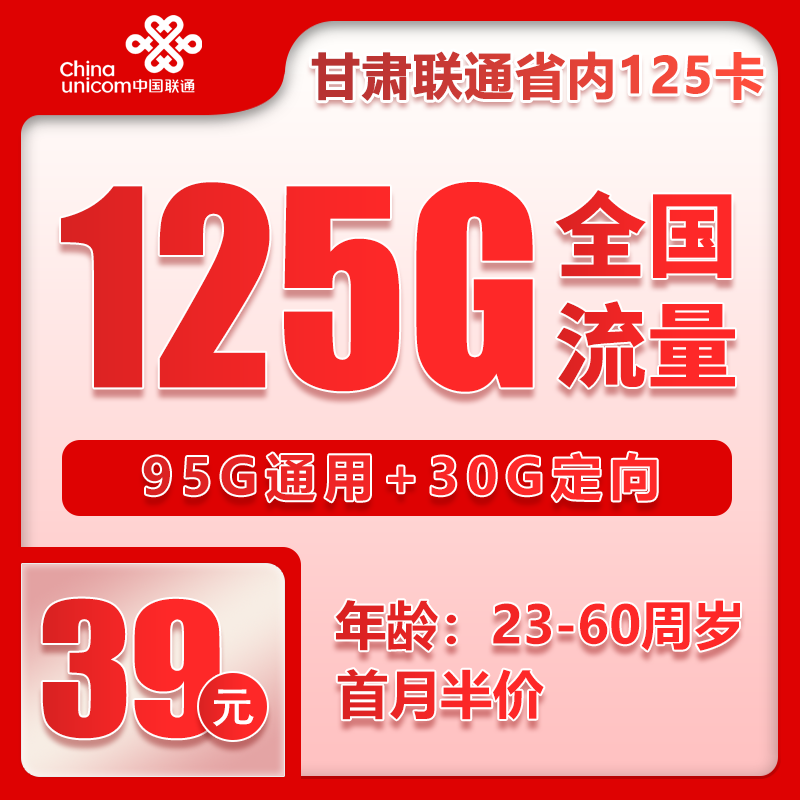 联通甘肃省内125卡①39元月包95G通用流量+30G定向流量+通话0.1元/分钟（长期套餐，仅发甘肃省内，可选号）