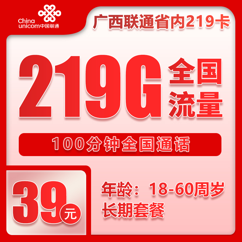 联通广西省内219卡①39元月包219G通用流量+100分钟通话（长期套餐，仅发广西省内，可选号）