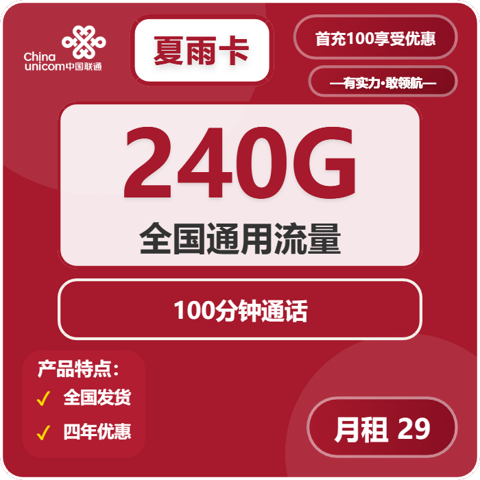 联通夏雨卡29元月包240G通用流量+100分钟通话（4年套餐，仅限学生办理）
