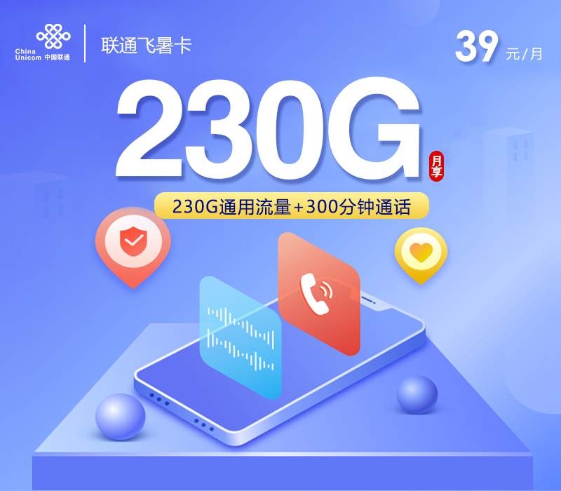联通飞暑卡39元月包230G通用流量+300分钟通话（长期套餐）