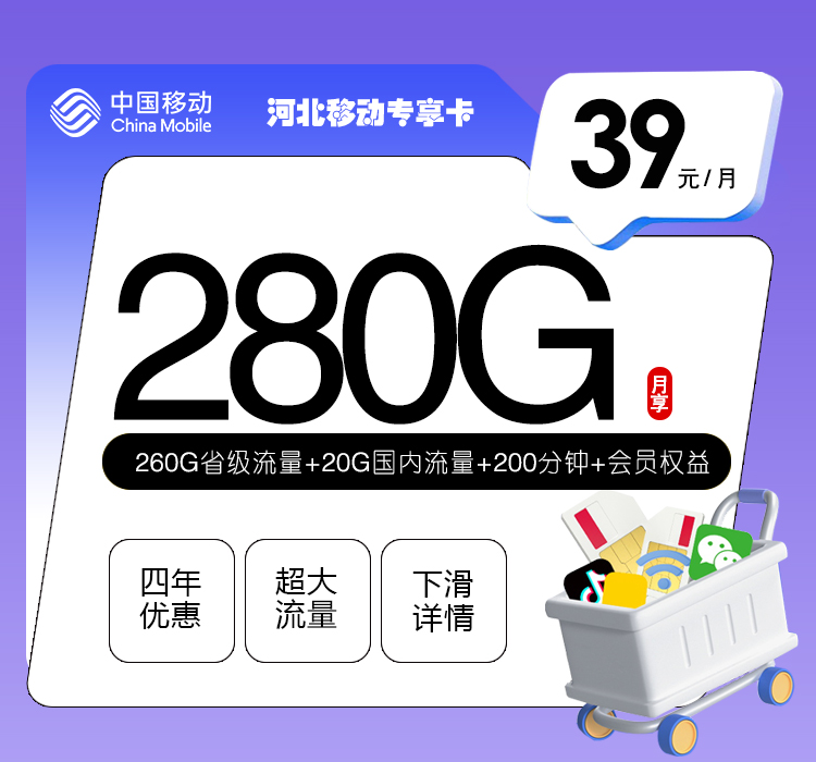 河北移动专享卡39元月包20G通用流量+260G省内通用流量+200分钟通话（4年套餐，仅发河北省内）