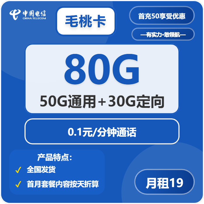 电信毛桃卡19元月包50G通用流量+30G定向流量+通话0.1元/分钟（2年套餐）