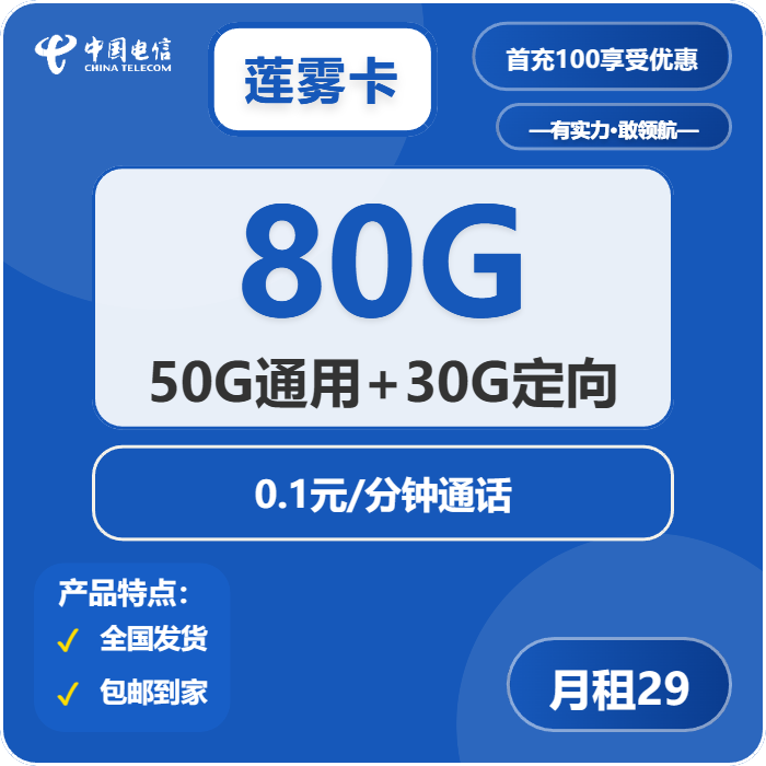 电信莲雾卡29元月包50G通用流量+30G定向流量+通话0.1元/分钟（长期套餐）
