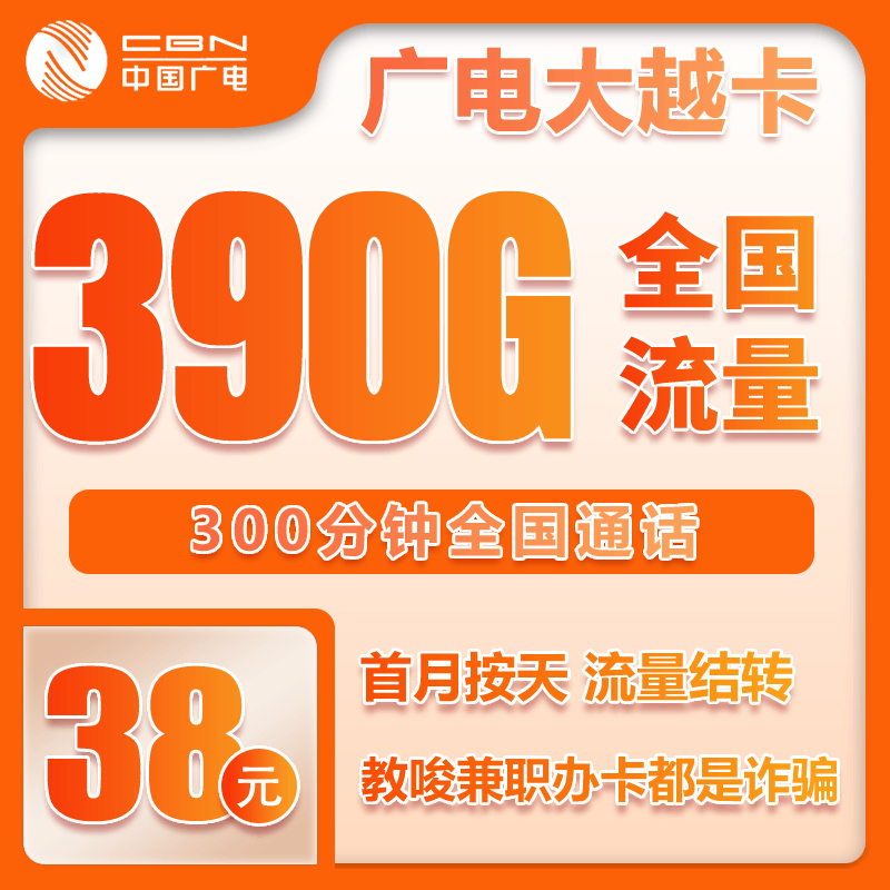 广电大越卡②38元月包360G通用流量+30G定向流量+300分钟通话（长期套餐）