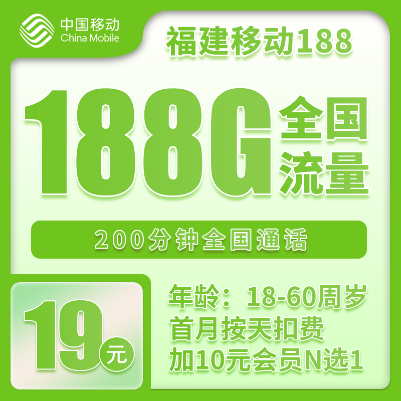 移动福建188卡19元月包158G通用流量+30G定向流量+200分钟通话（加10元可领视频会员，仅发福建省内，可选号）