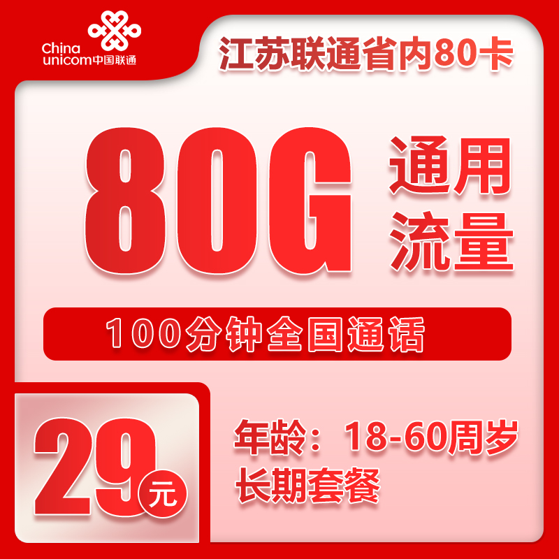 联通江苏省内80卡29元月包80G通用流量+100分钟通话（长期套餐，仅发江苏省内，可选号）