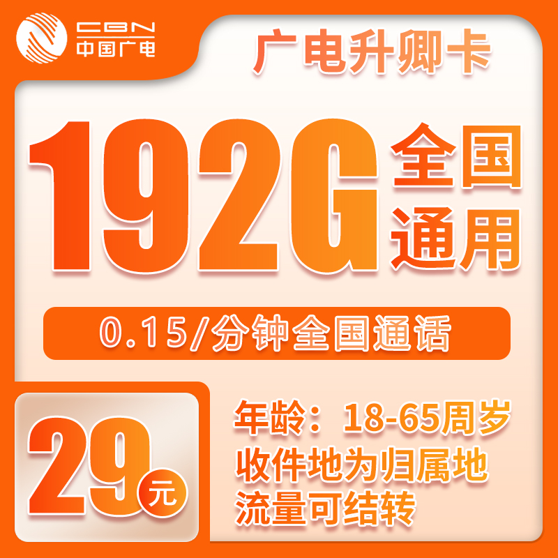 广电升卿卡⑤29元月包192G通用流量+通话0.15元/分钟（5年套餐，流量可结转，收货地为归属地，可选号）