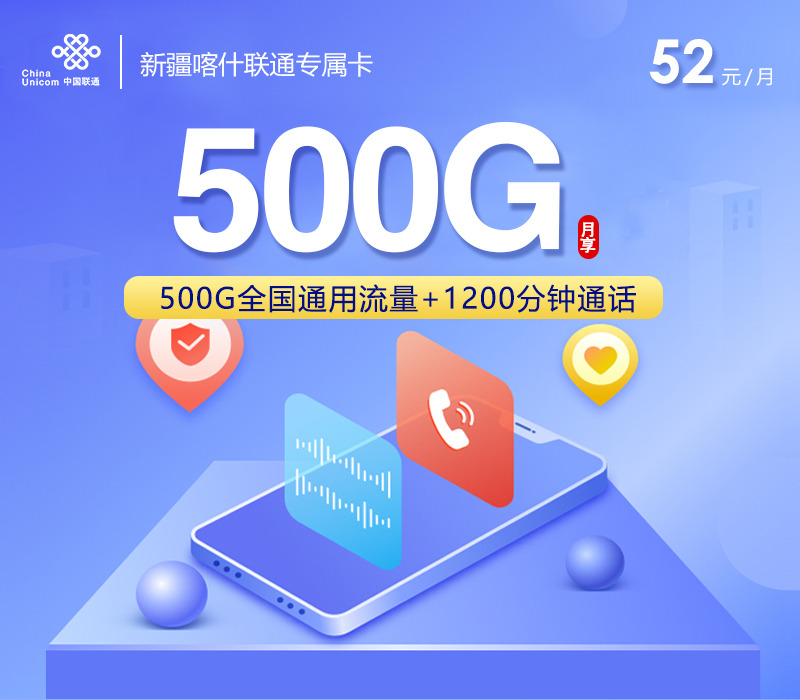 联通新疆喀什专属卡52元月包500G通用流量+1200分钟通话（长期套餐，仅发喀什市内）
