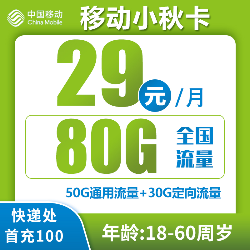 移动小秋卡29元月包50G通用流量+30G定向流量+通话0.1元/分钟（仅发广东省内）