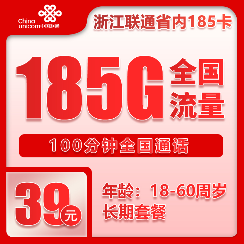 联通浙江省内185卡②29元月包185G通用流量+100分钟通话（长期套餐，仅发浙江省内，可选号）