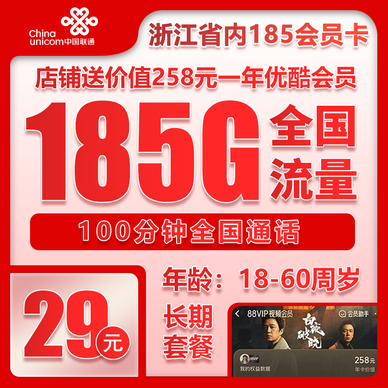 联通浙江省内185会员卡29元月包185G通用流量+100分钟通话+送1年优酷会员（长期套餐，仅发浙江省内，可选号）