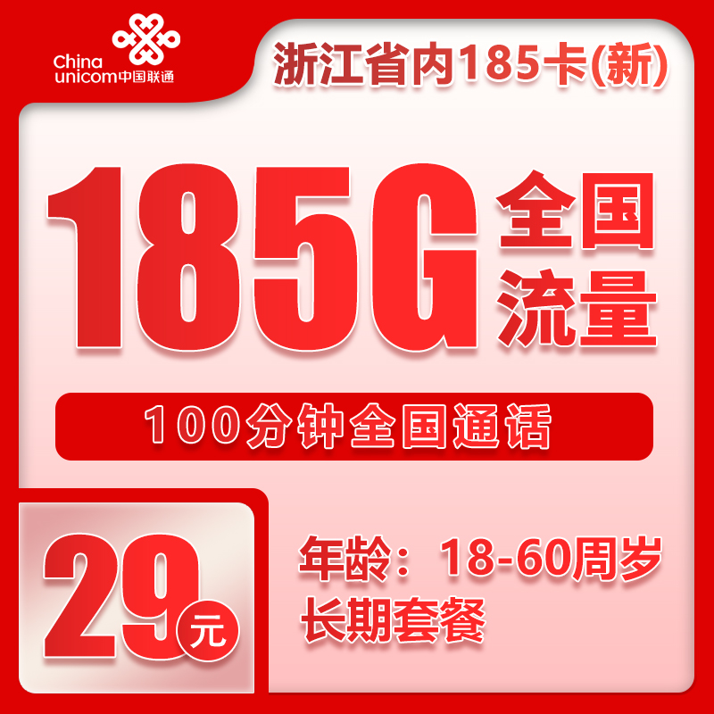 联通浙江省内185卡③29元月包185G通用流量+100分钟通话（长期套餐，仅发浙江省内，可选号）