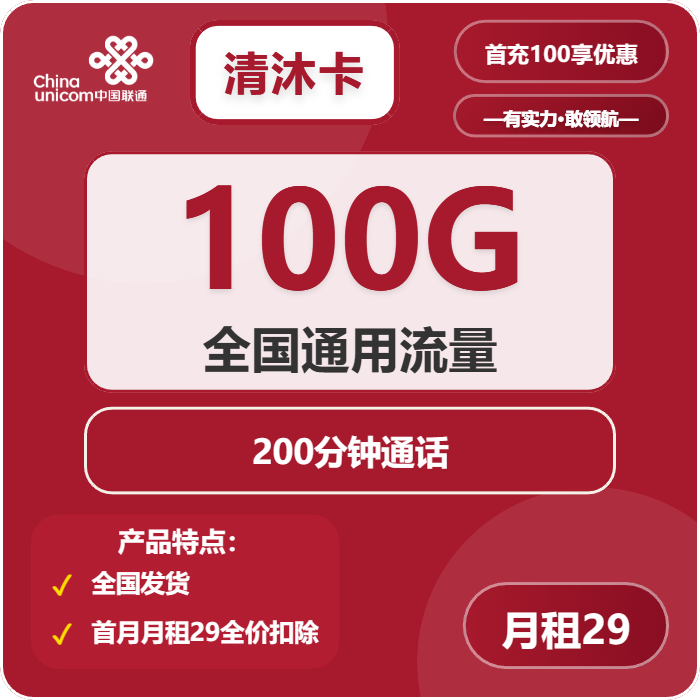 联通清沐卡29元月包100G通用流量+200分钟通话（3年套餐）