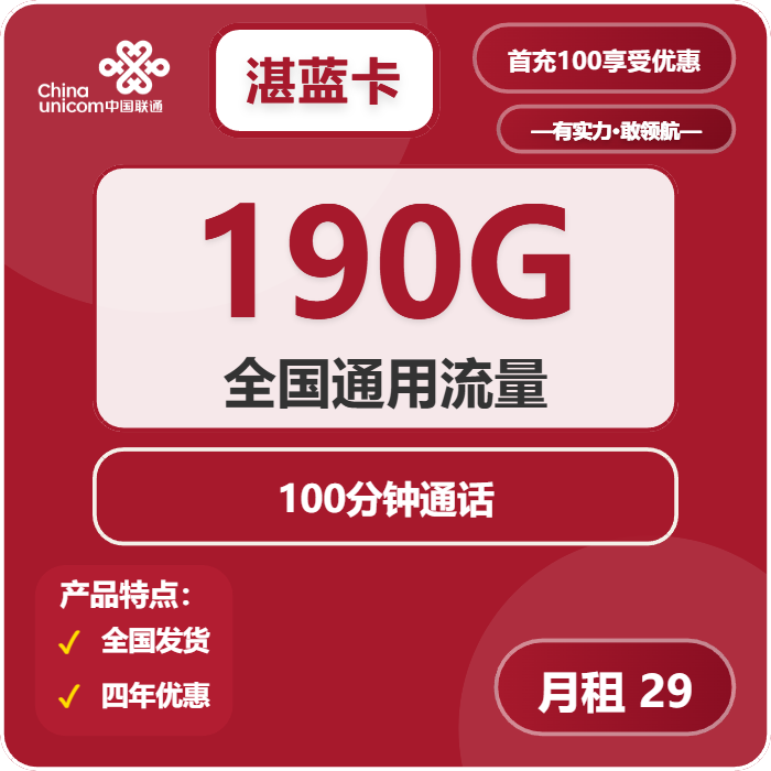 联通湛蓝卡29元月包190G通用流量+100分钟通话（4年套餐，需提供学生证）