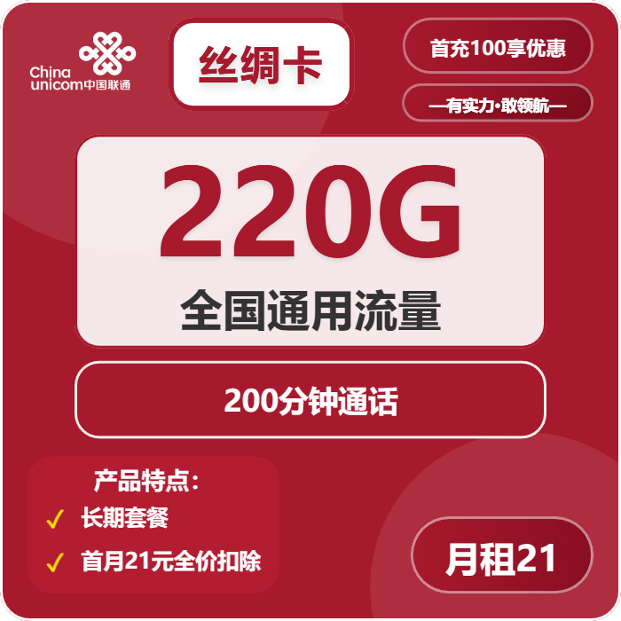 联通丝绸卡21元月包220G通用流量+200分钟通话（长期套餐，需提供公安码）