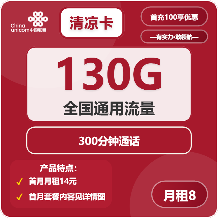 联通清凉卡8元月包130G通用流量+300分钟通话（第6个月起28元月租，4年套餐）