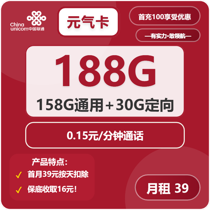 联通元气卡①39元月包158G通用流量+30G定向流量+通话0.15元/分钟（长期套餐，仅发陕西省内，可选号）