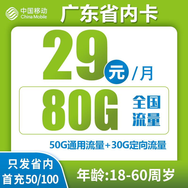 移动广东省内卡①29元月包50G通用流量+30G定向流量+通话0.1元/分钟（仅发广东省内）