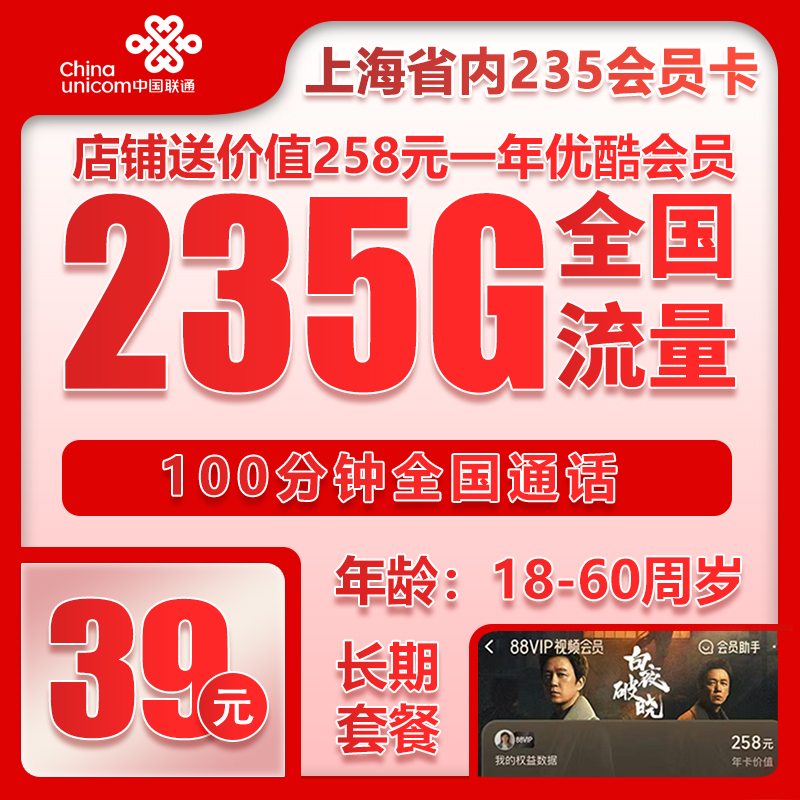 联通上海省内235会员卡39元月包215G通用流量+20G定向流量+100分钟通话（长期套餐，送1年优酷会员，仅发上海市内，可选号）