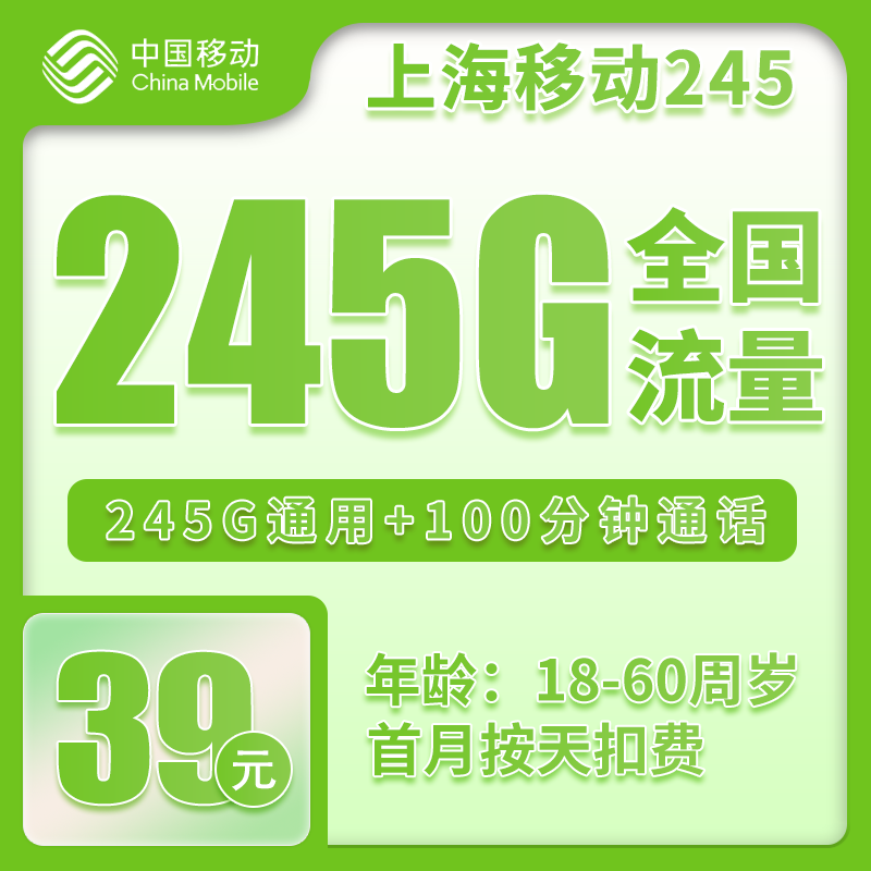 移动上海省内245卡39元月包245G通用流量+100分钟通话（仅发上海市内）